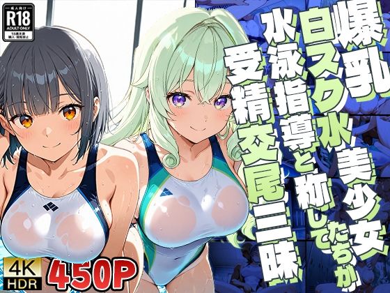爆乳白スク水美少女たちが水泳指導と称して受精交尾三昧【4K】(ニート印刷所) [d_636039]