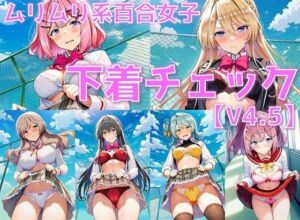 ムリムリ系百合女子 下着チェックV4.5【陰毛あり版】(AI’s slave) [d_636183]