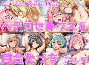 ムリムリ系百合女子 ヘテロセ◯クス＆百合えっち【V4.5陰毛あり版】(AI’s slave) [d_636196]