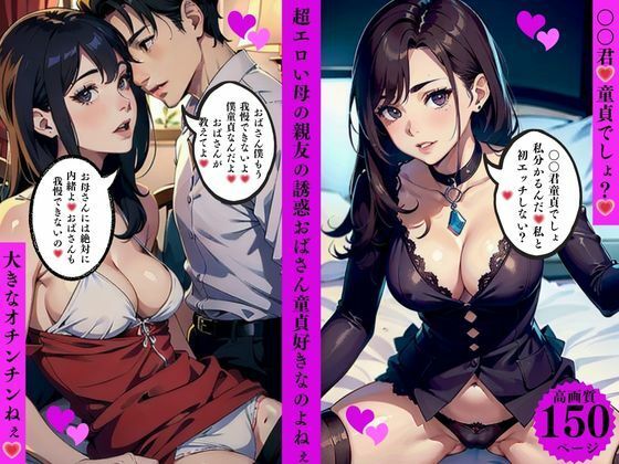 超エロい母の親友の誘惑おばさん童貞好きなのよねぇ(AI美女LABO.12) [d_636310]