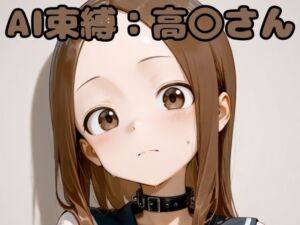 AI束縛:高〇さん(いちはち) [d_636473]