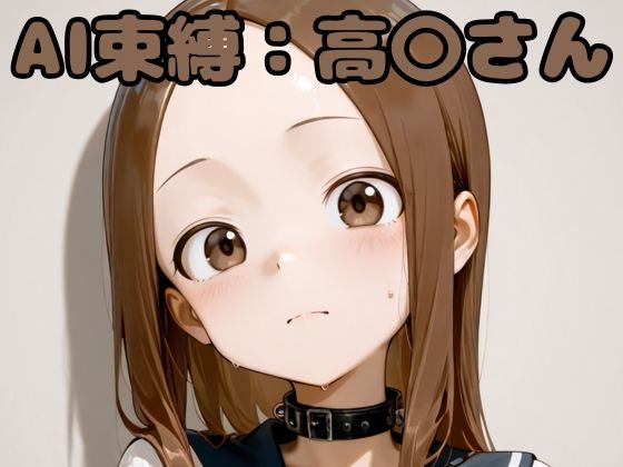 AI束縛:高〇さん(いちはち) [d_636473]