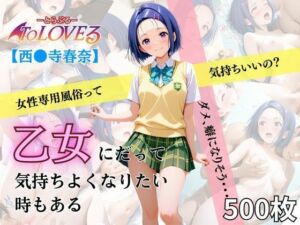 乙女の風  西連寺春奈編(あい倶楽部) [d_636500]