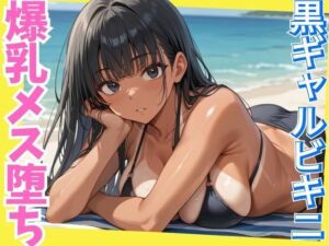 黒ギャルビキニの爆乳メス堕ち〜黒ギャルの良さをわからせる〜(しろいか) [d_636504]