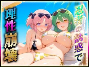 忍者の誘惑に理性崩壊！2(ヒロインのおっぱい) [d_636543]