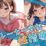 トレーナー少女を性指導！(AIOI出版) [d_636610]