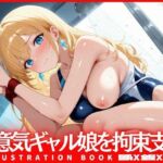 生意気ギャル娘を拘束支配 巨乳X金髪Xスク水(もっちりん) [d_636612]