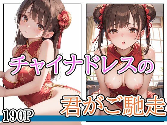 チャイナドレスの君はご馳走！(AIOI出版) [d_636613]