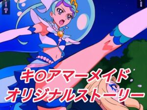 R-18キ○アマーメイドストーリー(プレゼント) [d_636658]