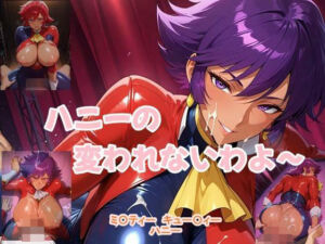 ハニーの変われないわよ〜(ツチノコ工房) [d_636732]