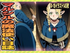 マルシルの魔法使い日誌(にくにんラーメン) [d_636810]