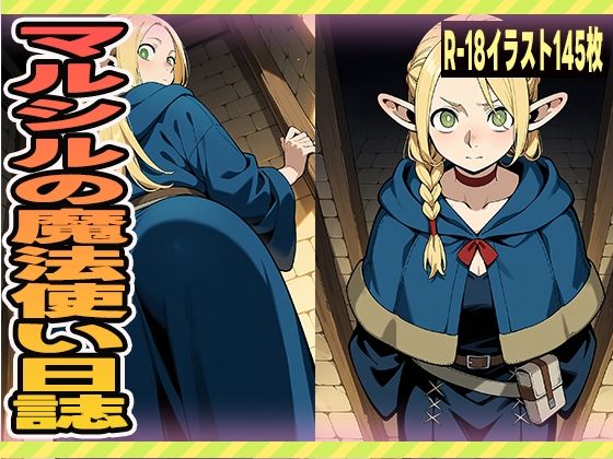 マルシルの魔法使い日誌(にくにんラーメン) [d_636810]