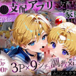 「生まれてきてよかった…」催●支配アプリで支配された2人のヒロインと‘家族’になるまでの話。_ム○ン×ウラ○ス(ハニトー) [d_636891]