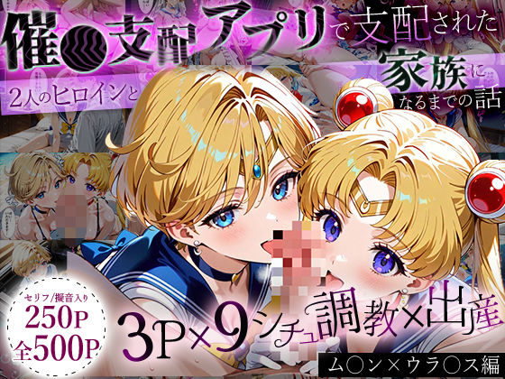 「生まれてきてよかった…」催●支配アプリで支配された2人のヒロインと‘家族’になるまでの話。_ム○ン×ウラ○ス(ハニトー) [d_636891]