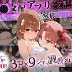 「生まれてきてよかった…」催●支配アプリで支配された2人のヒロインと‘家族’になるまでの話。_美○×黒○(おなち丸) [d_636894]