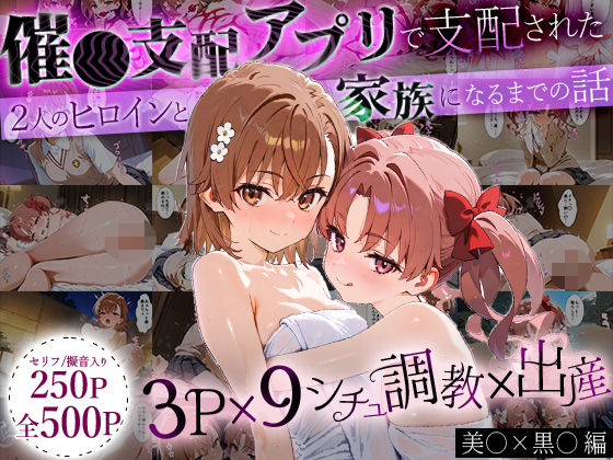 「生まれてきてよかった…」催●支配アプリで支配された2人のヒロインと‘家族’になるまでの話。_美○×黒○(おなち丸) [d_636894]