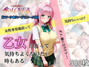 乙女の風  ララ・サ●リン・デビルーク編(あい倶楽部) [d_637097]