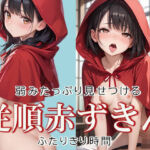 従順な赤ずきんちゃんと2人きり時間(AIOI出版) [d_637177]