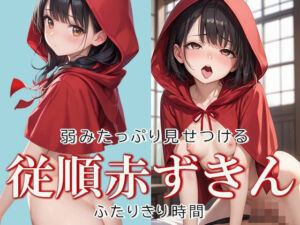 従順な赤ずきんちゃんと2人きり時間(AIOI出版) [d_637177]