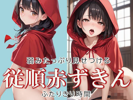 従順な赤ずきんちゃんと2人きり時間(AIOI出版) [d_637177]