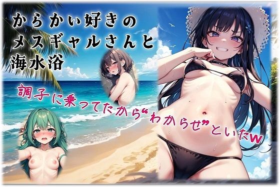 からかい好きのメスギャルさんと海水浴(くまとねこ屋) [d_637179]