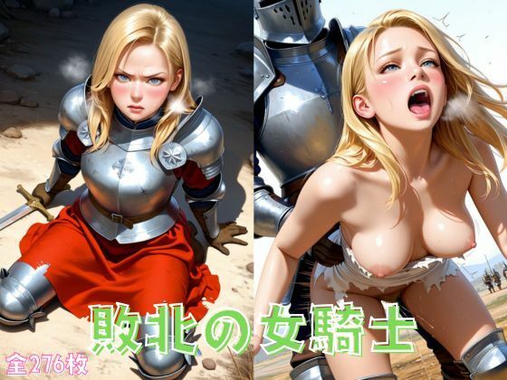 敗北の女騎士(ツンドラ) [d_637303]