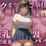 イクまでご奉仕  巨乳小悪魔JKの裏バイト 〜複数相手でもOK 快感優先のいちゃラブプレイ〜(K’s Lab) [d_637387]