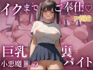 イクまでご奉仕  巨乳小悪魔JKの裏バイト 〜複数相手でもOK 快感優先のいちゃラブプレイ〜(K’s Lab) [d_637387]