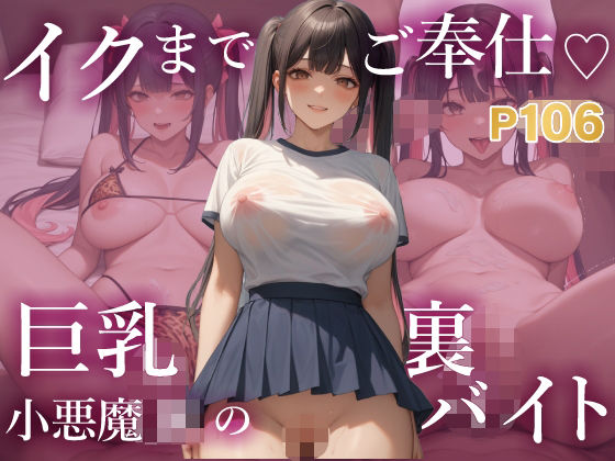 イクまでご奉仕  巨乳小悪魔JKの裏バイト 〜複数相手でもOK 快感優先のいちゃラブプレイ〜(K’s Lab) [d_637387]