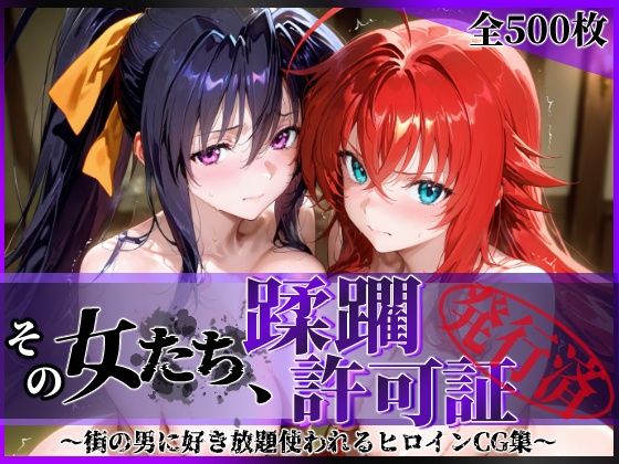 その女たち、蹂躙許可証発行済み -街の男たちに好き放題使われるヒロインCG集- ハ◯スクールD×D編(陥落工房) [d_637530]