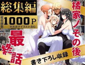 橘家のその後 総集編(えち詩人) [d_637588]