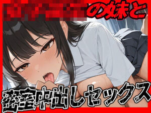 女子校生の妹と親に内緒で密室中出しセックス  お兄ちゃん気持ちよくてどうしよう(まっするしなもん) [d_637692]