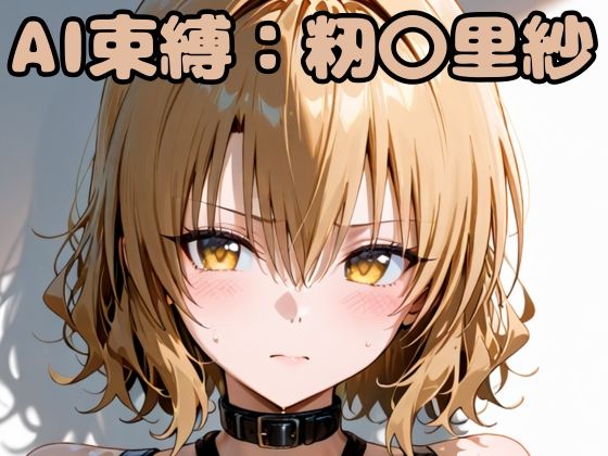 AI束縛:籾〇里紗(いちはち) [d_638193]