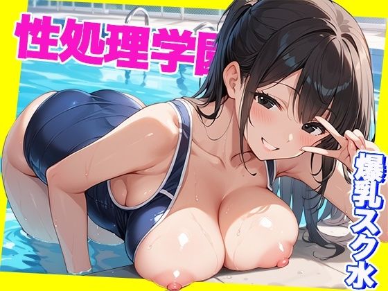 性処理学園  〜爆乳スク水編〜  学園名物の水泳部員とヤリまくれ！(sksk) [d_638247]
