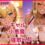 やりまんギャルに話しかけたら次々と小悪魔たちに股がられビーチで寝取られちゃった件(はちまる) [d_638632]