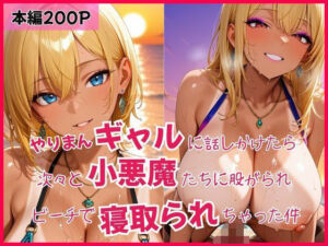 やりまんギャルに話しかけたら次々と小悪魔たちに股がられビーチで寝取られちゃった件(はちまる) [d_638632]