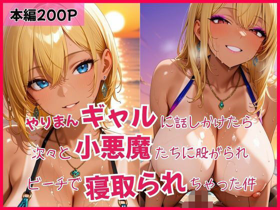 やりまんギャルに話しかけたら次々と小悪魔たちに股がられビーチで寝取られちゃった件(はちまる) [d_638632]