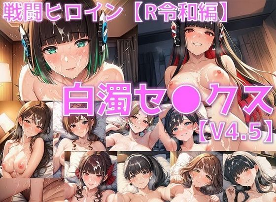 戦闘ヒロイン 白濁セ◯クスV4.5【R令和編/陰毛あり版】(AI’s slave) [d_638770]