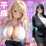 俺の憧れの上司はその昔平成ギャルだった件(（株）zou乳業) [d_638853]