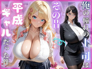 俺の憧れの上司はその昔平成ギャルだった件(（株）zou乳業) [d_638853]