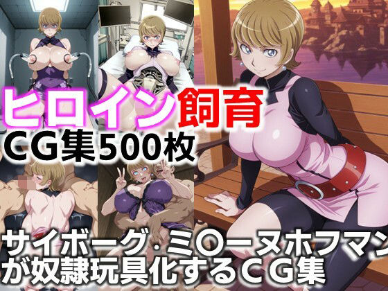 ヒロイン飼育  サイボーグ・ミ〇ーヌホフマンが奴●玩具化するCG集(C.C.WORKS) [d_638953]