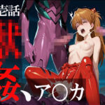 犯●れヒロインア〇カ〜敗戦後の獣たちの凌●〜(シコたま) [d_639230]