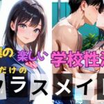 僕の楽しい学校性活〜僕だけのクラスメイト〜(となりのエッティ) [d_639395]