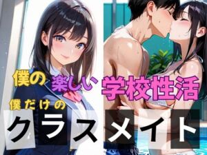 僕の楽しい学校性活〜僕だけのクラスメイト〜(となりのエッティ) [d_639395]