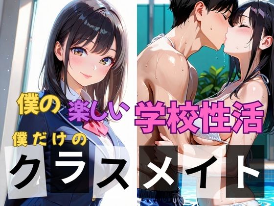 僕の楽しい学校性活〜僕だけのクラスメイト〜(となりのエッティ) [d_639395]