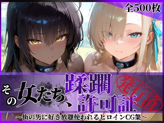 その女たち、蹂躙許可証発行済み -街の男たちに好き放題使われるヒロインCG集- アス〇＆カ〇ン編(陥落工房) [d_639567]