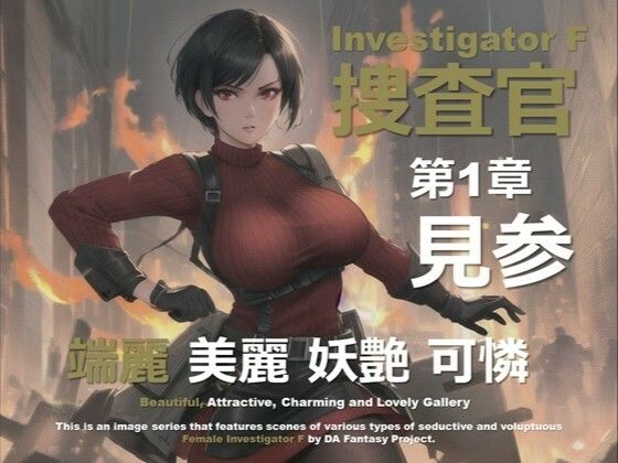 女捜査官 F 第1章 〜見参〜(DA Fantasy) [d_639647]