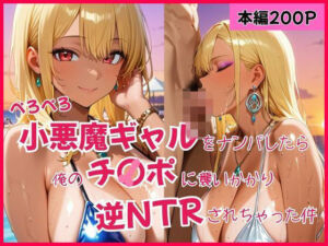 ぺろぺろ  小悪魔ギャルをナンパしたら俺のチ〇ポに襲いかかり逆NTRされちゃった件(はちまる) [d_639824]