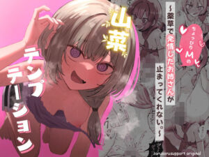 山菜テンプテーション  〜薬草で発情したちょっぴりMのお姉さんが止まってくれない。〜(ぞるそるサポート) [d_639906]