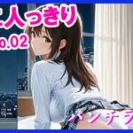 二人っきり  パンチラ編(あんきなこ) [d_640082]